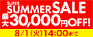 スーパーサマーセール
