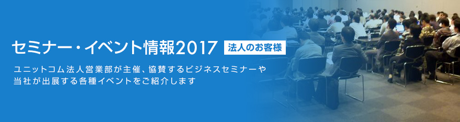 セミナー・イベント情報2017(法人のお客様)