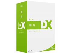 導入製品 給与ソフト「PCA給与DX」