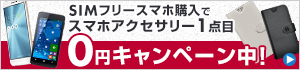 SIMフリースマホ購入でスマホアクセサリーがお得に買える!