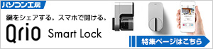 Qrio Smart Lock特集ページへ