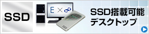 SSD搭載可能デスクトップ