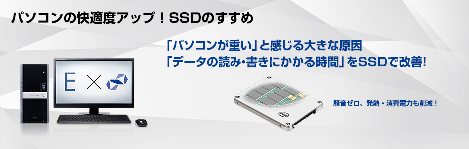 パソコンの快適度アップ！SSDのすすめ