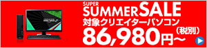 スーパーサマーセール