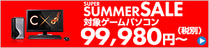 スーパーサマーセール