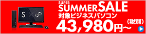 スーパーサマーセール