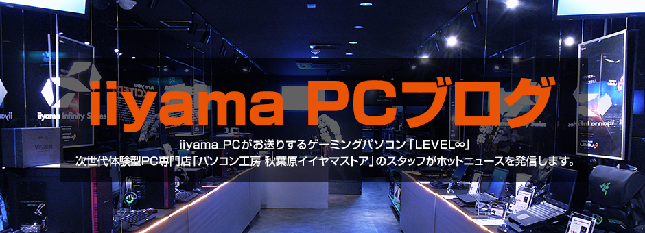 iiyama PCブログ | パソコン工房【公式通販】