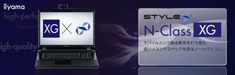 STYLE∞ N-Class (XGシリーズ プレミアムノートパソコン)