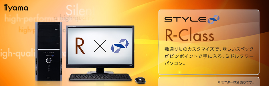 ミドルタワーパソコン STYLE∞ R-Class