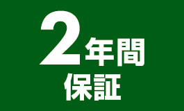 安心のメーカー2年間保証付き