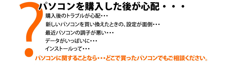 パソコンを購入した後が心配・・・