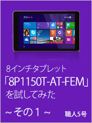 8インチタブレット「8P1150T-AT-FEM」を試してみた ～その1～