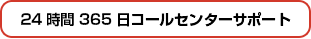 24時間365日コールセンターサポート