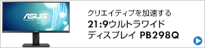 ASUS PB298Q [29インチ Black]  製品販売ページへ