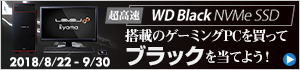 超高速WD Black NVMe SSD搭載のゲーミングPCを買ってブラックを当てよう！