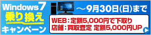 Windows 7 乗り換えキャンペーン