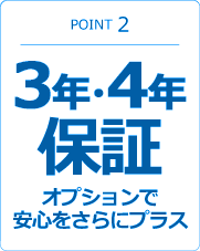 3年保証オプションで安心をさらにプラス