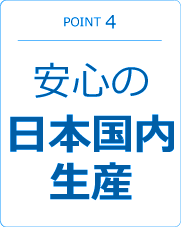 安心の日本国内生産