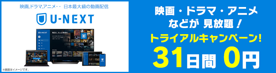 映画・ドラマ・アニメなどが見放題!U-NEXT 31日間無料体験キャンペーン