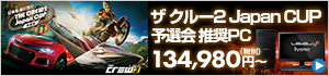 日本最速は誰だ ザ クルー2 Japan CUP 予選会