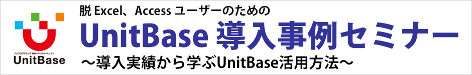 「脱 Excel、Access」ユーザーのためのUnitBase導入事例セミナー(金沢)開催のお知らせ。 ～導入実績から学ぶUnitBase活用方法～