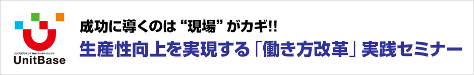 成功に導くのは“現場”がカギ！！ 生産性向上を実現する「働き方改革」実践セミナー開催のお知らせ。