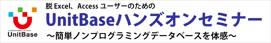 「脱 Excel、Access」ユーザーのためのUnitBase導入事例セミナー開催のお知らせ。 ～導入実績から学ぶUnitBase活用方法～