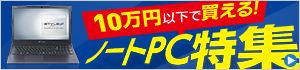 初心者・大学生におすすめ!10万円以下で買えるノートパソコン特集