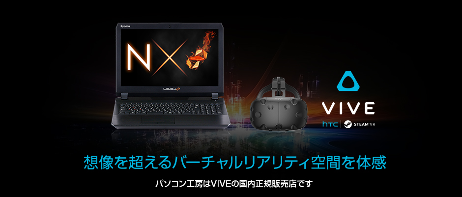 Vr推奨スペックノートパソコンとヘッドマウントディスプレイ Vive のお得なセットを発売 パソコン工房 公式通販