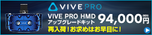 VIVE Pro HMDアップグレードキット 再入荷！