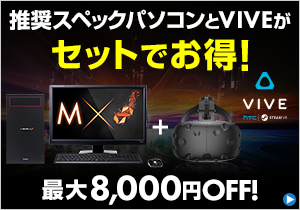 VIVEセットがセットでお得