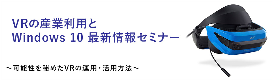 VRの産業利用とWindows 10 最新情報セミナー｜福岡 2018年3月20日(火)