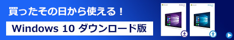 Windows10 ダウンロード版