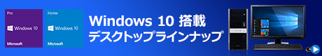 Windows 10搭載デスクトップパソコンラインナップ