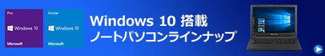 Windows 10搭載ノートパソコンラインナップ