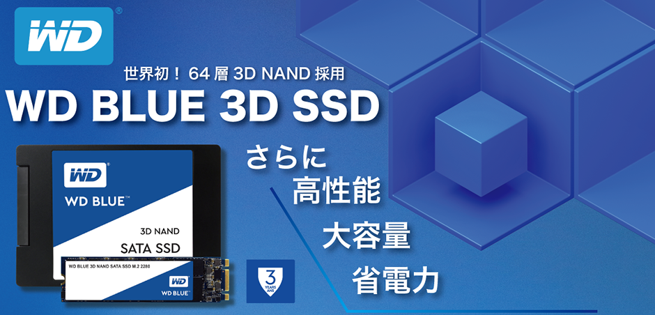 世界初 64層3D NAND採用 WD BLUE 3D SSD