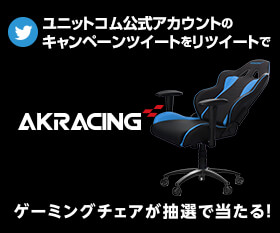 リツイートで話題のAKRacingゲーミングチェアをもらおう!キャンペーン