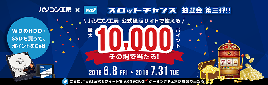 パソコン工房&ウエスタンデジタルコラボ企画 その場で当たるスロットチャンス抽選会 第三弾!!