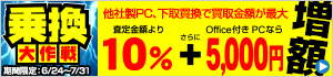 パソコン高額買取実施中