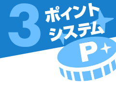 会員特典③