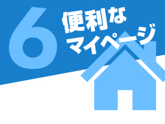 会員特典⑥