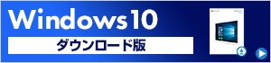 Windows10 ダウンロード版