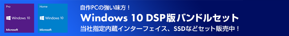 Windows 10 DSP版パーツバンドルセット