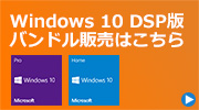 Windows 10 DSP版パーツバンドルセット