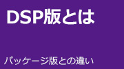 Windows 10 DSP版とは