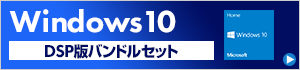 Windows10 DSP版バンドルセット