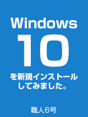 Windows 10を新規インストールしてみた