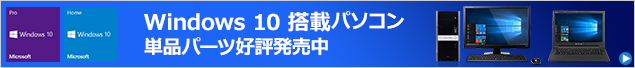 Windows 10搭載パソコン・単品パーツ好評発売中