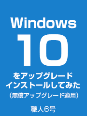 Windows10をアップグレードインストールしてみた（無償アップグレード適用）