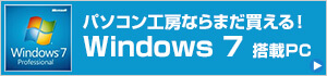 Windows 7 搭載パソコン